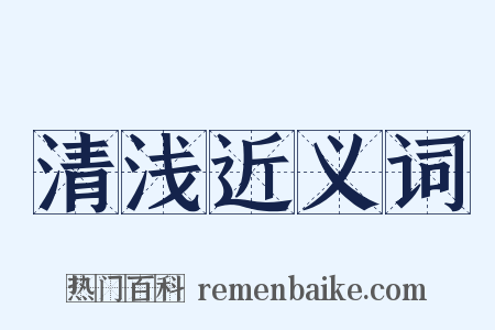 清浅近义词是什么意思的图片